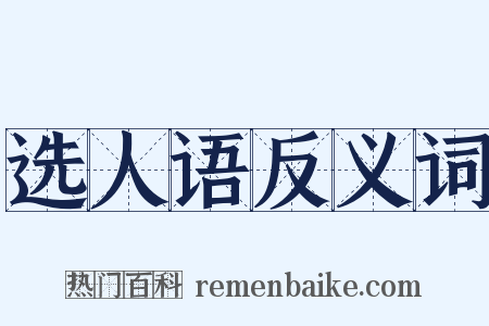 选人语反义词是什么意思的图片